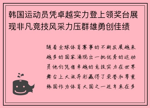 韩国运动员凭卓越实力登上领奖台展现非凡竞技风采力压群雄勇创佳绩