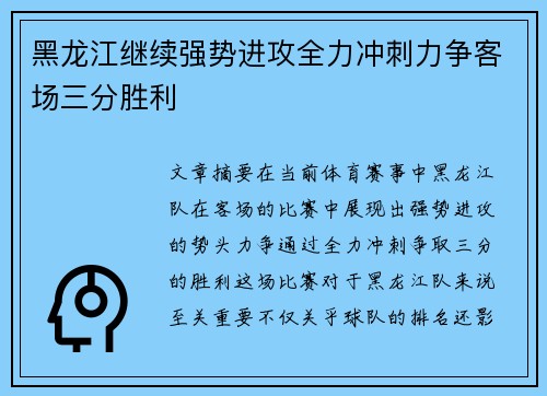 黑龙江继续强势进攻全力冲刺力争客场三分胜利