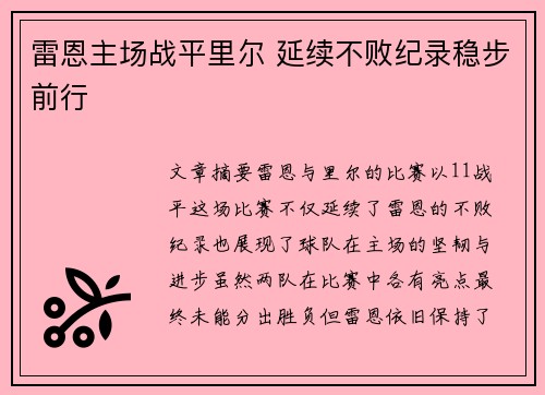 雷恩主场战平里尔 延续不败纪录稳步前行