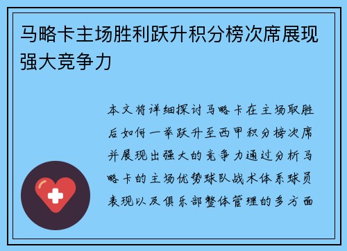 马略卡主场胜利跃升积分榜次席展现强大竞争力