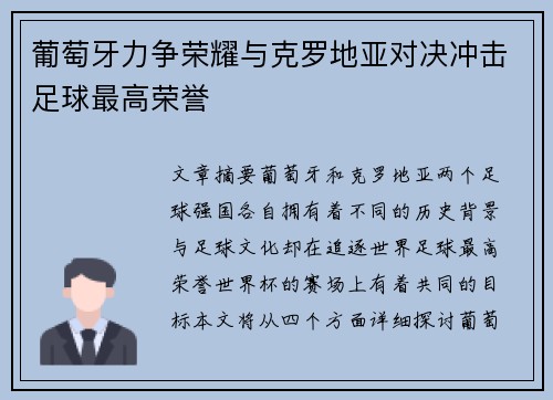 葡萄牙力争荣耀与克罗地亚对决冲击足球最高荣誉