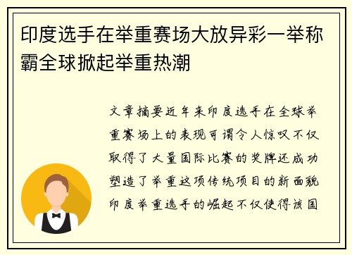 印度选手在举重赛场大放异彩一举称霸全球掀起举重热潮