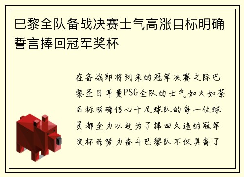 巴黎全队备战决赛士气高涨目标明确誓言捧回冠军奖杯