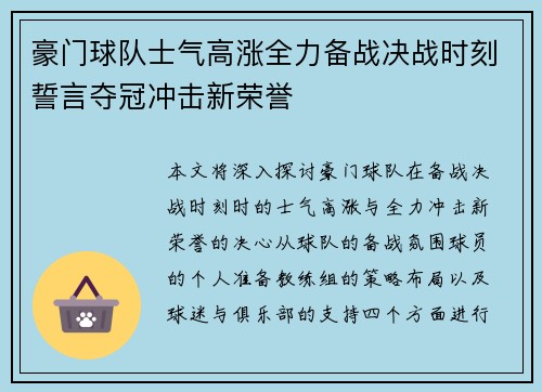 豪门球队士气高涨全力备战决战时刻誓言夺冠冲击新荣誉
