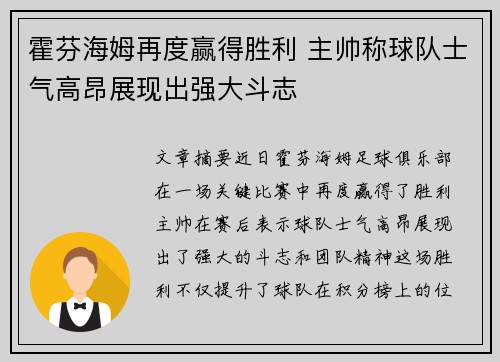 霍芬海姆再度赢得胜利 主帅称球队士气高昂展现出强大斗志