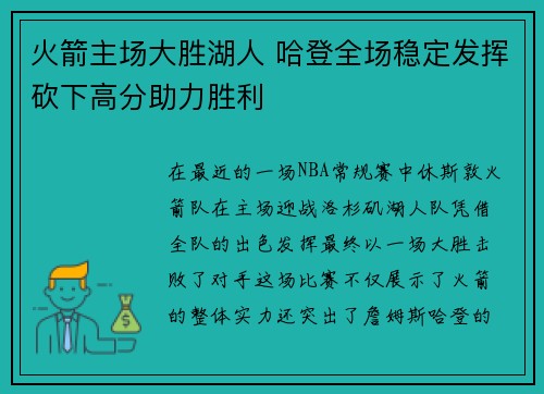 火箭主场大胜湖人 哈登全场稳定发挥砍下高分助力胜利