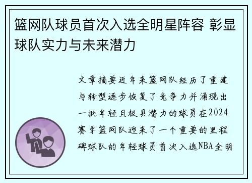 篮网队球员首次入选全明星阵容 彰显球队实力与未来潜力