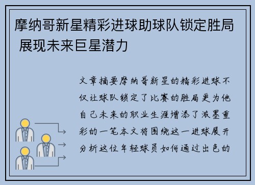 摩纳哥新星精彩进球助球队锁定胜局 展现未来巨星潜力