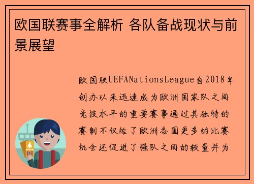 欧国联赛事全解析 各队备战现状与前景展望