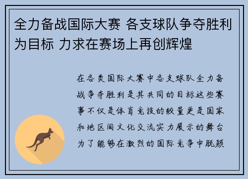全力备战国际大赛 各支球队争夺胜利为目标 力求在赛场上再创辉煌