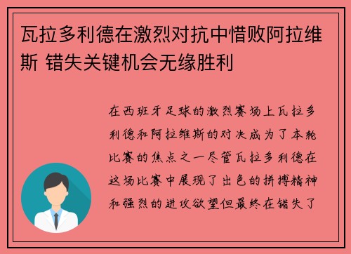 瓦拉多利德在激烈对抗中惜败阿拉维斯 错失关键机会无缘胜利