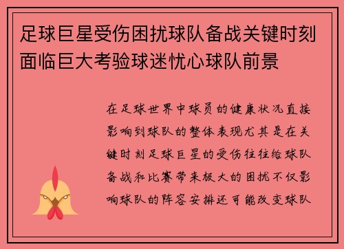 足球巨星受伤困扰球队备战关键时刻面临巨大考验球迷忧心球队前景