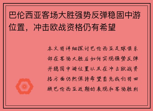 巴伦西亚客场大胜强势反弹稳固中游位置，冲击欧战资格仍有希望