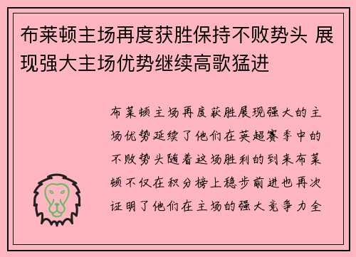 布莱顿主场再度获胜保持不败势头 展现强大主场优势继续高歌猛进