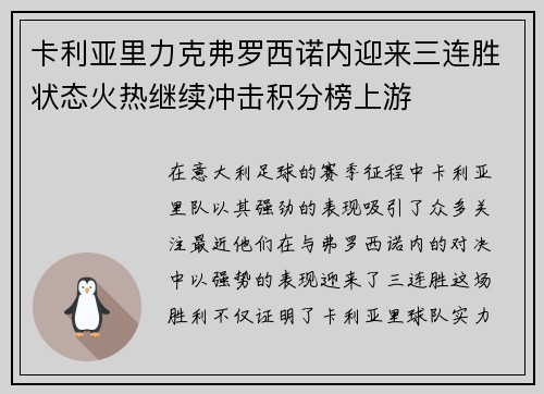 卡利亚里力克弗罗西诺内迎来三连胜状态火热继续冲击积分榜上游