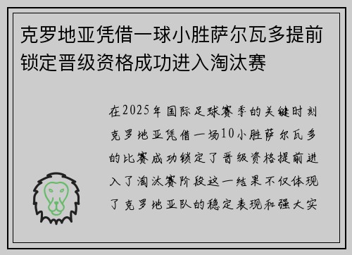 克罗地亚凭借一球小胜萨尔瓦多提前锁定晋级资格成功进入淘汰赛