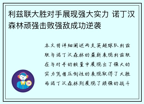 利兹联大胜对手展现强大实力 诺丁汉森林顽强击败强敌成功逆袭