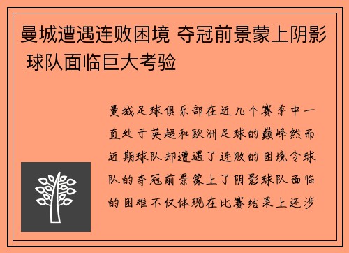 曼城遭遇连败困境 夺冠前景蒙上阴影 球队面临巨大考验