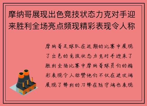 摩纳哥展现出色竞技状态力克对手迎来胜利全场亮点频现精彩表现令人称赞