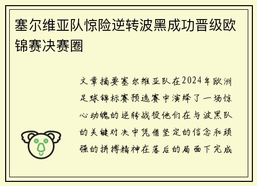 塞尔维亚队惊险逆转波黑成功晋级欧锦赛决赛圈