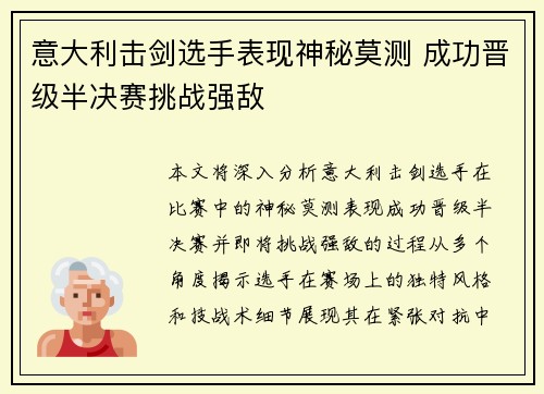 意大利击剑选手表现神秘莫测 成功晋级半决赛挑战强敌