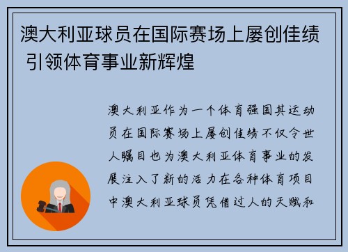 澳大利亚球员在国际赛场上屡创佳绩 引领体育事业新辉煌