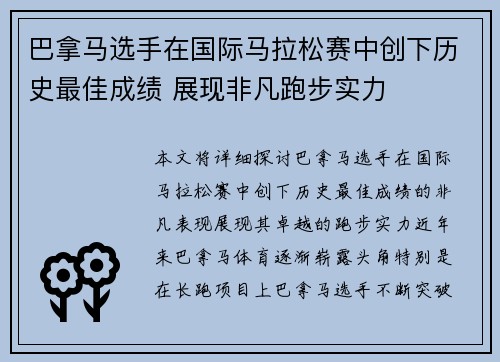 巴拿马选手在国际马拉松赛中创下历史最佳成绩 展现非凡跑步实力