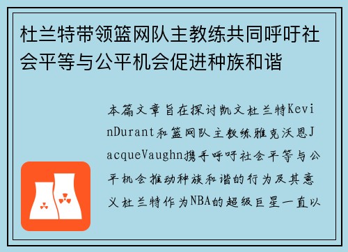 杜兰特带领篮网队主教练共同呼吁社会平等与公平机会促进种族和谐