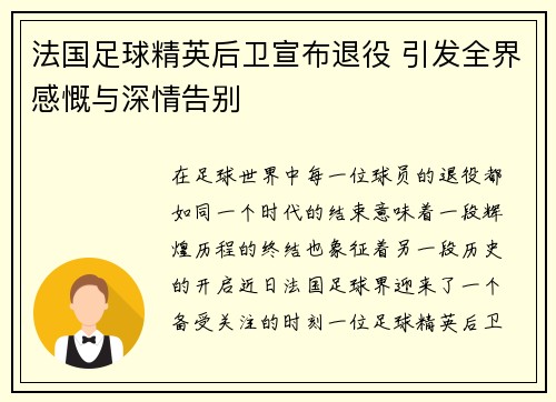 法国足球精英后卫宣布退役 引发全界感慨与深情告别