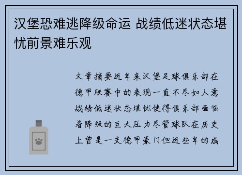 汉堡恐难逃降级命运 战绩低迷状态堪忧前景难乐观