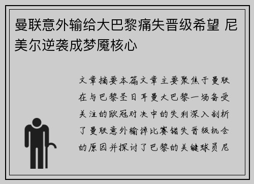 曼联意外输给大巴黎痛失晋级希望 尼美尔逆袭成梦魇核心