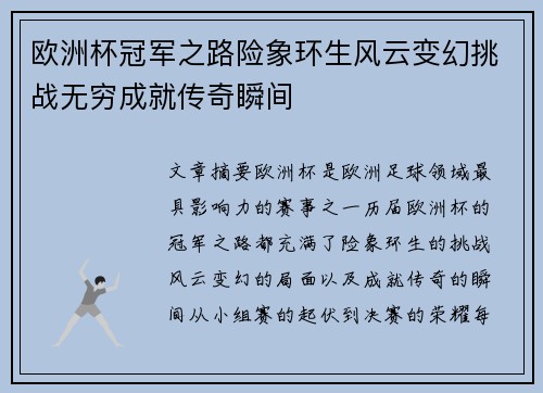 欧洲杯冠军之路险象环生风云变幻挑战无穷成就传奇瞬间