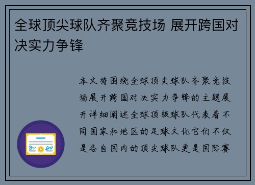 全球顶尖球队齐聚竞技场 展开跨国对决实力争锋