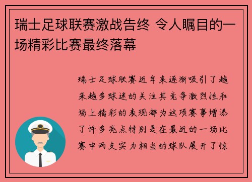 瑞士足球联赛激战告终 令人瞩目的一场精彩比赛最终落幕
