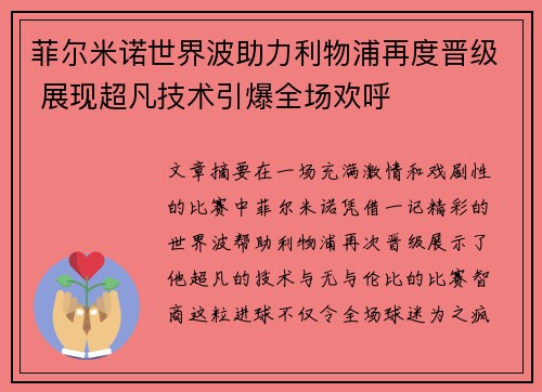 菲尔米诺世界波助力利物浦再度晋级 展现超凡技术引爆全场欢呼