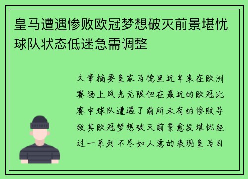 皇马遭遇惨败欧冠梦想破灭前景堪忧球队状态低迷急需调整