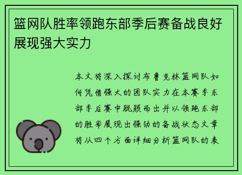 篮网队胜率领跑东部季后赛备战良好展现强大实力
