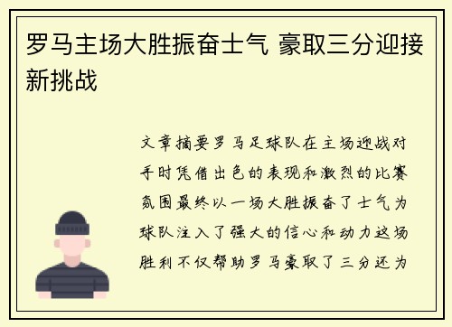 罗马主场大胜振奋士气 豪取三分迎接新挑战