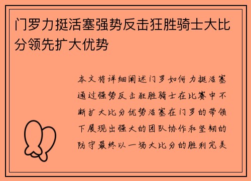门罗力挺活塞强势反击狂胜骑士大比分领先扩大优势