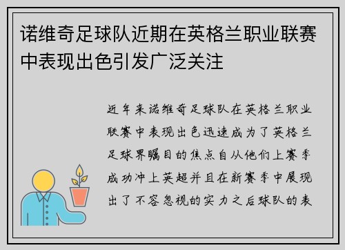 诺维奇足球队近期在英格兰职业联赛中表现出色引发广泛关注