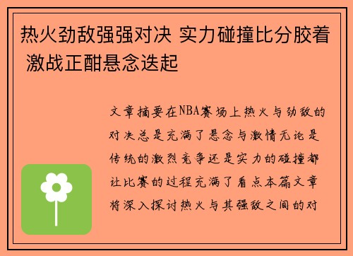热火劲敌强强对决 实力碰撞比分胶着 激战正酣悬念迭起