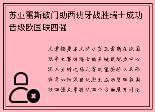 苏亚雷斯破门助西班牙战胜瑞士成功晋级欧国联四强