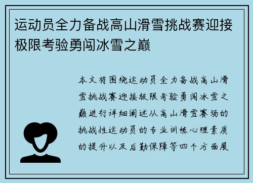 运动员全力备战高山滑雪挑战赛迎接极限考验勇闯冰雪之巅