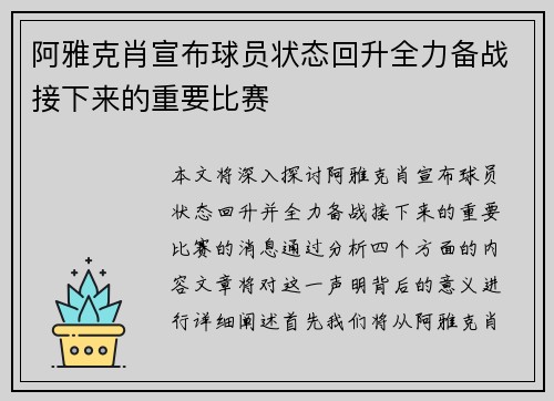 阿雅克肖宣布球员状态回升全力备战接下来的重要比赛