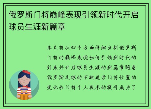 俄罗斯门将巅峰表现引领新时代开启球员生涯新篇章