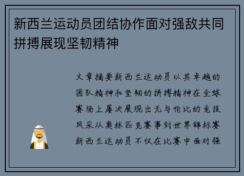 新西兰运动员团结协作面对强敌共同拼搏展现坚韧精神