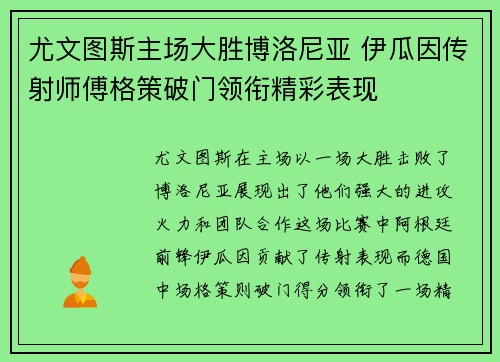 尤文图斯主场大胜博洛尼亚 伊瓜因传射师傅格策破门领衔精彩表现