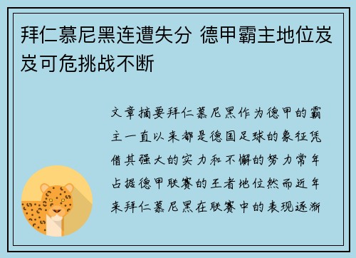 拜仁慕尼黑连遭失分 德甲霸主地位岌岌可危挑战不断