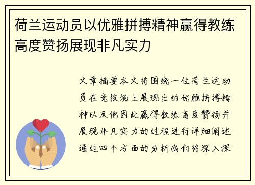 荷兰运动员以优雅拼搏精神赢得教练高度赞扬展现非凡实力