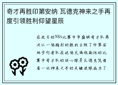 奇才再胜印第安纳 瓦德克神来之手再度引领胜利仰望星辰